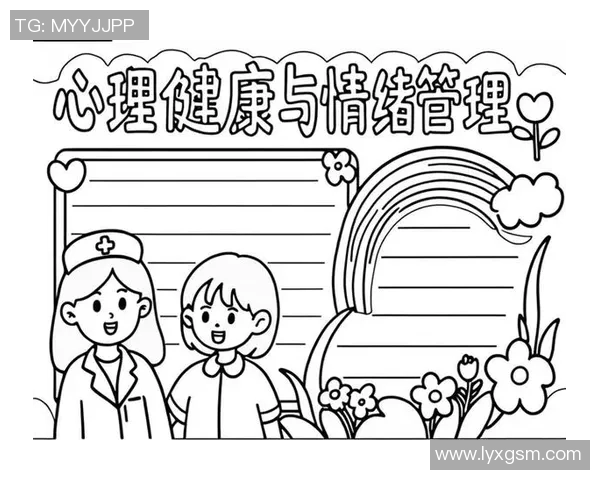 心理素质提升与情绪管理的综合训练方法探讨与实践应用