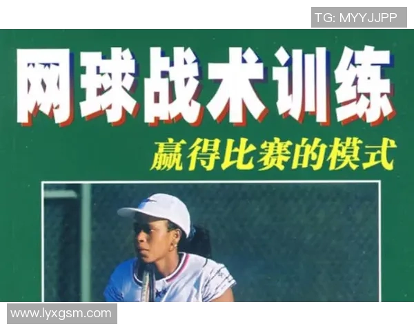 西安网球队战术分析与训练策略探讨聚焦网球发展新方向 西安网球队战术分析与训练策略探讨聚焦网球发展新方向
