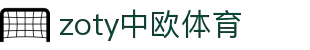 zoty中欧·(中国有限公司)官方网站